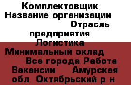 Комплектовщик › Название организации ­ Fusion Service › Отрасль предприятия ­ Логистика › Минимальный оклад ­ 25 000 - Все города Работа » Вакансии   . Амурская обл.,Октябрьский р-н